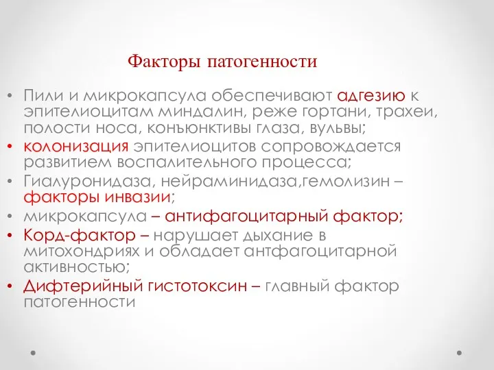 Факторы патогенности Пили и микрокапсула обеспечивают адгезию к эпителиоцитам миндалин, реже гортани, трахеи,