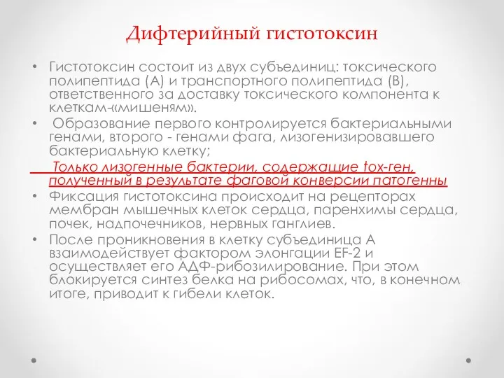 Дифтерийный гистотоксин Гистотоксин состоит из двух субъединиц: токсического полипептида (А) и транспортного полипептида