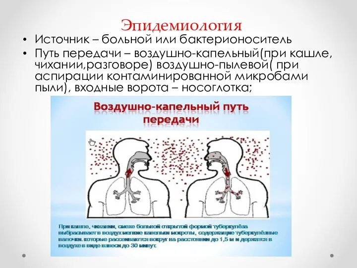 Эпидемиология Источник – больной или бактерионоситель Путь передачи – воздушно-капельный(при кашле, чихании,разговоре) воздушно-пылевой(