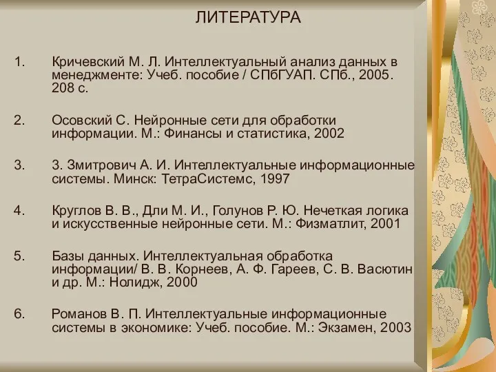 ЛИТЕРАТУРА Кричевский М. Л. Интеллектуальный анализ данных в менеджменте: Учеб.