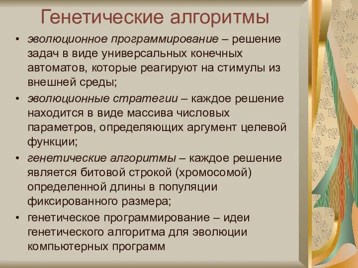 Генетические алгоритмы эволюционное программирование – решение задач в виде универсальных