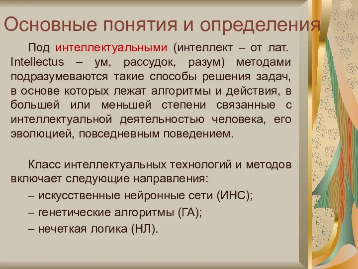 Основные понятия и определения Под интеллектуальными (интеллект – от лат.