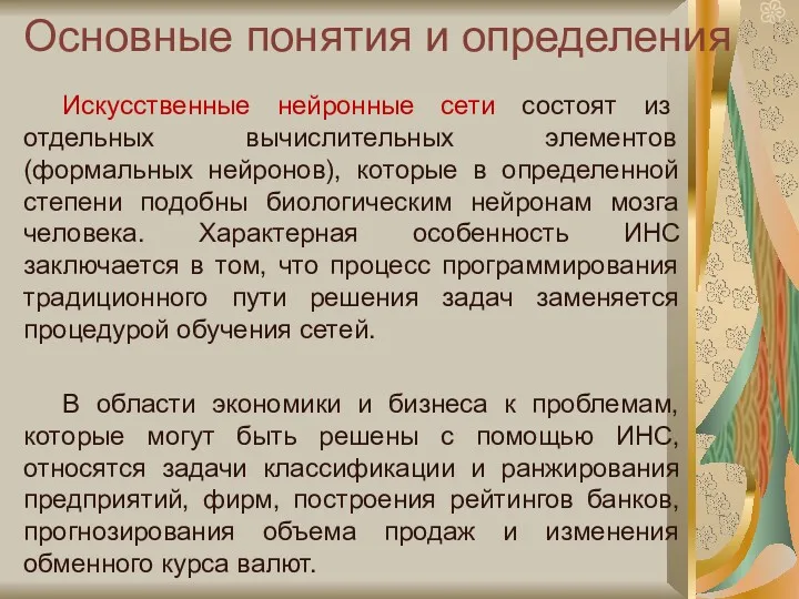 Основные понятия и определения Искусственные нейронные сети состоят из отдельных