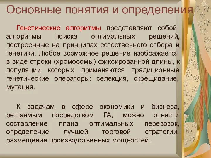 Основные понятия и определения Генетические алгоритмы представляют собой алгоритмы поиска