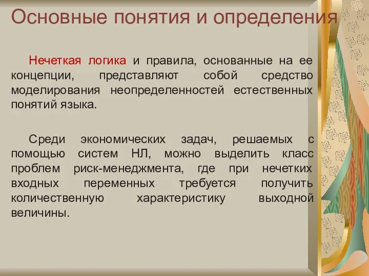 Основные понятия и определения Нечеткая логика и правила, основанные на