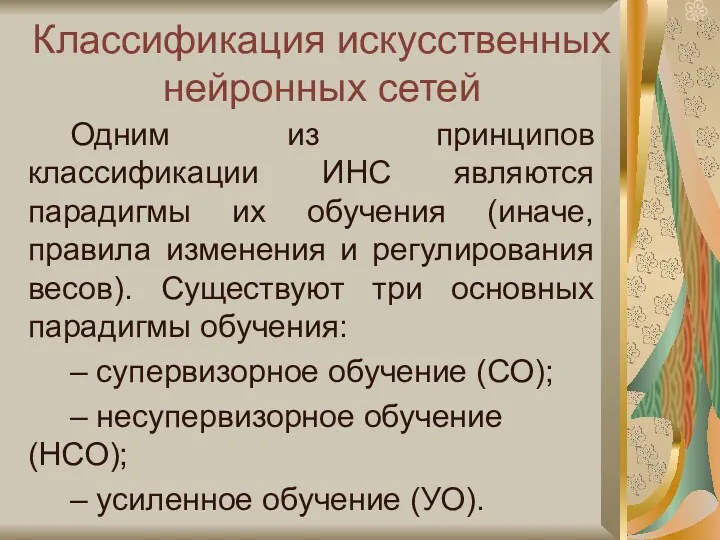 Классификация искусственных нейронных сетей Одним из принципов классификации ИНС являются