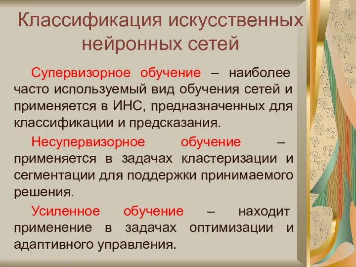 Классификация искусственных нейронных сетей Супервизорное обучение – наиболее часто используемый