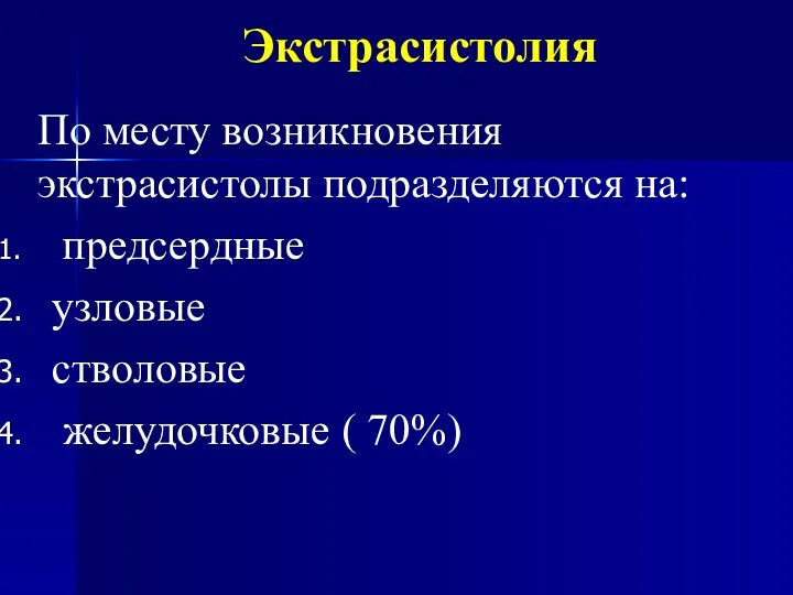 Экстрасистолия По месту возникновения экстрасистолы подразделяются на: предсердные узловые стволовые желудочковые ( 70%)