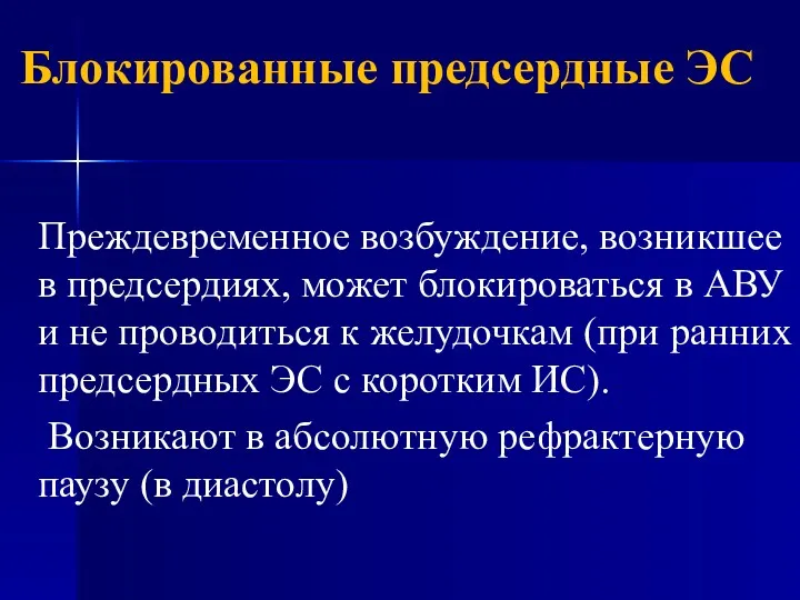 Блокированные предсердные ЭC Преждевременное возбуждение, возникшее в предсердиях, может блокироваться