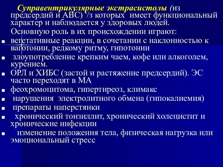 Суправентрикулярные экстрасистолы (из предсердий и АВС) '/з которых имеет функциональный