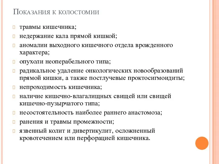 Показания к колостомии травмы кишечника; недержание кала прямой кишкой; аномалии