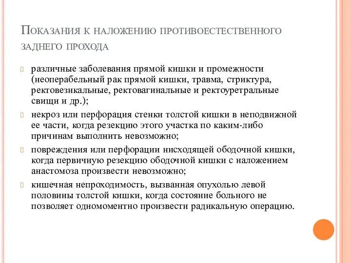 Показания к наложению противоестественного заднего прохода различные заболевания прямой кишки