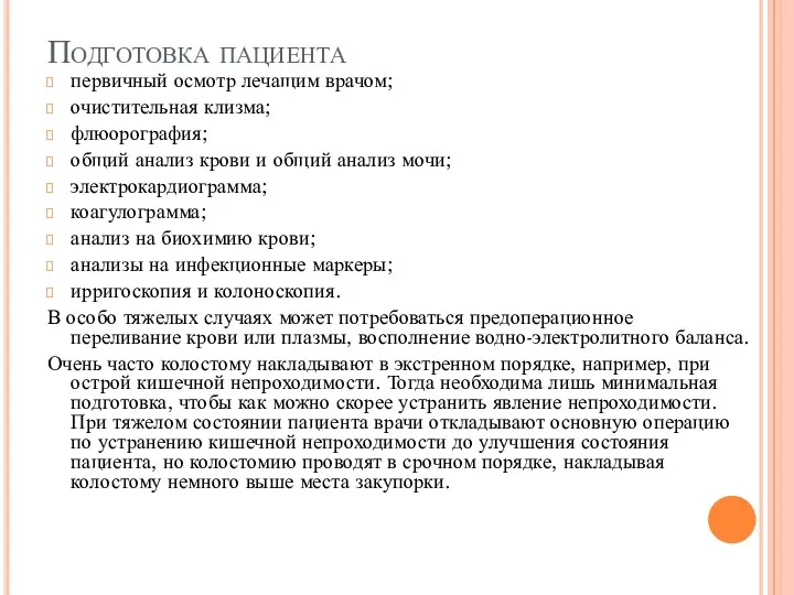 Подготовка пациента первичный осмотр лечащим врачом; очистительная клизма; флюорография; общий