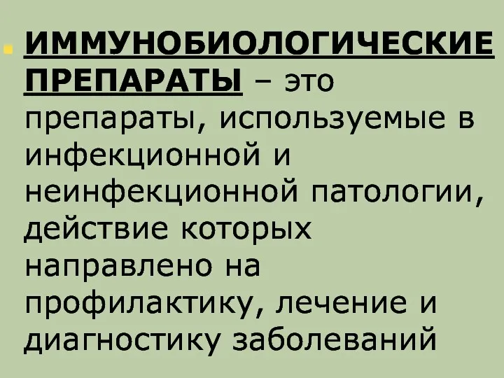 ИММУНОБИОЛОГИЧЕСКИЕ ПРЕПАРАТЫ – это препараты, используемые в инфекционной и неинфекционной