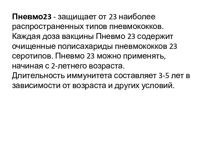 Пневмо23 - защищает от 23 наиболее распространенных типов пневмококков. Каждая