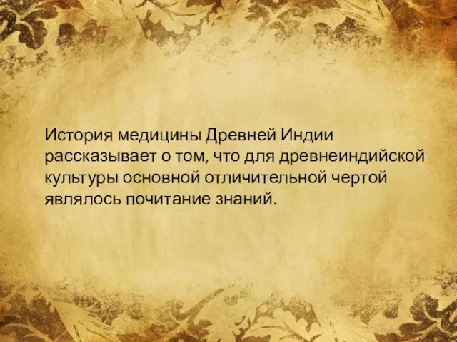 История медицины Древней Индии рассказывает о том, что для древнеиндийской