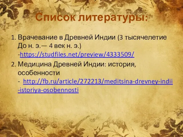 Список литературы: 1. Врачевание в Древней Индии (3 тысячелетие До