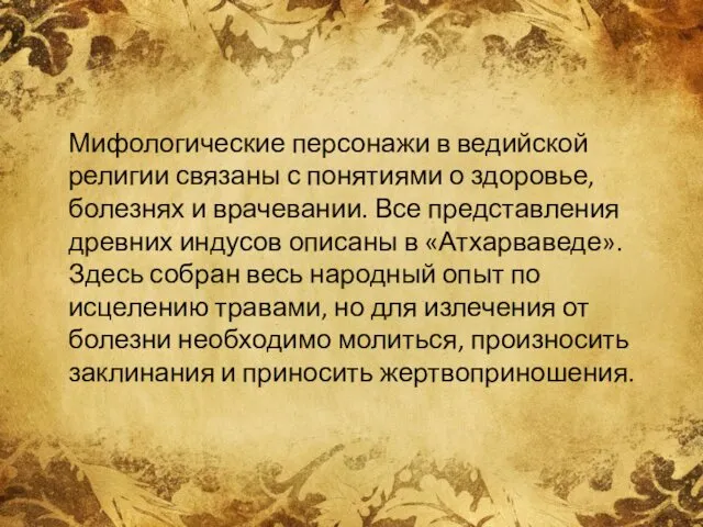 Мифологические персонажи в ведийской религии связаны с понятиями о здоровье,