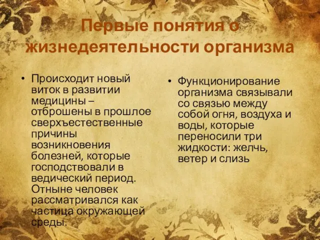 Первые понятия о жизнедеятельности организма Происходит новый виток в развитии