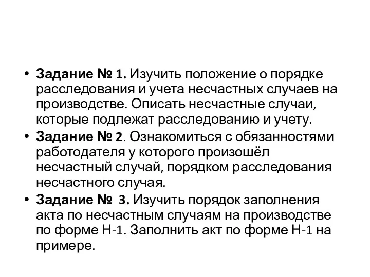 Задание № 1. Изучить положение о порядке расследования и учета