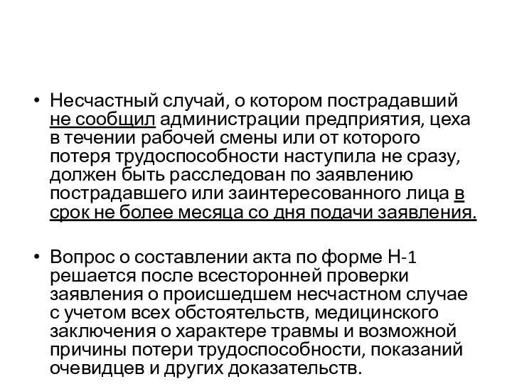 Несчастный случай, о котором пострадавший не сообщил администрации предприятия, цеха