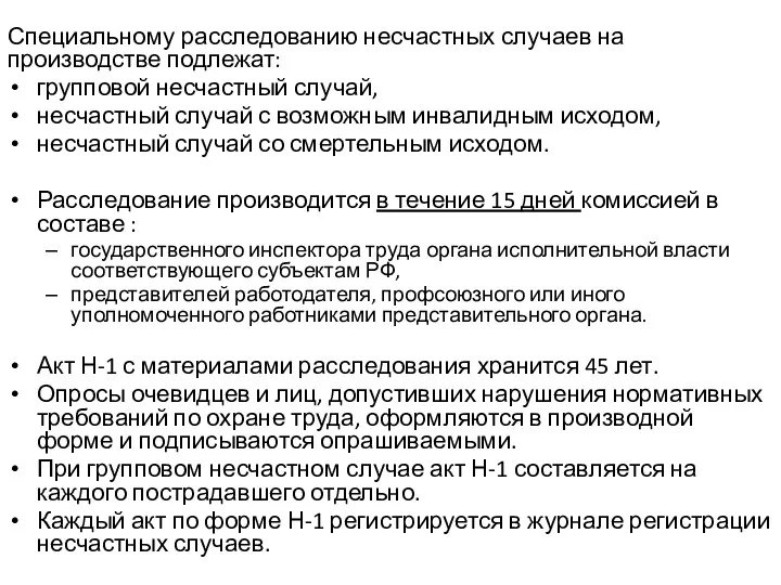 Специальному расследованию несчастных случаев на производстве подлежат: групповой несчастный случай,