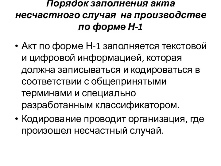 Порядок заполнения акта несчастного случая на производстве по форме Н-1