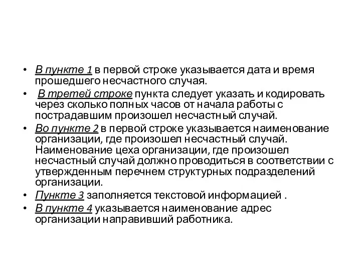 В пункте 1 в первой строке указывается дата и время