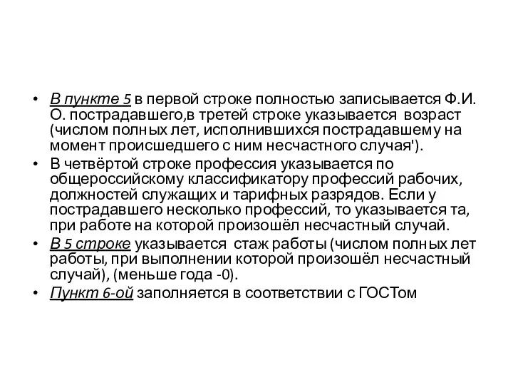 В пункте 5 в первой строке полностью записывается Ф.И.О. пострадавшего,в