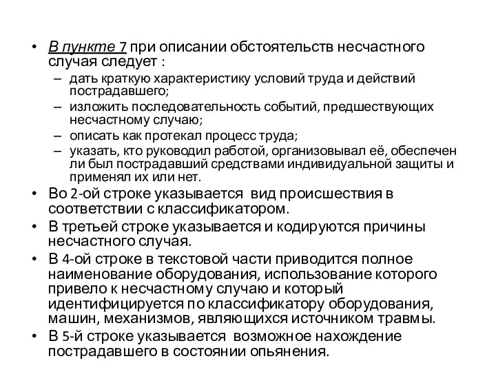 В пункте 7 при описании обстоятельств несчастного случая следует :