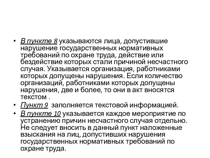 В пункте 8 указываются лица, допустившие нарушение государственных нормативных требований