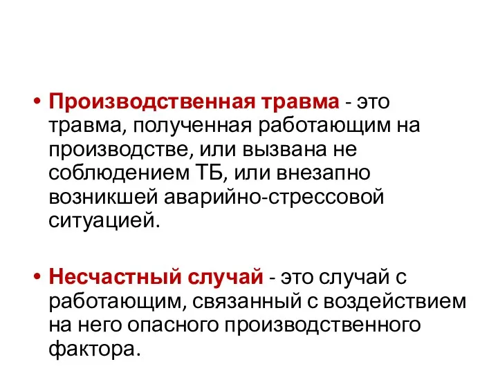 Производственная травма - это травма, полученная работающим на производстве, или