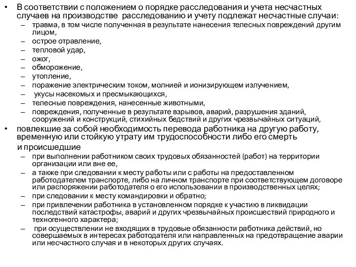 В соответствии с положением о порядке расследования и учета несчастных