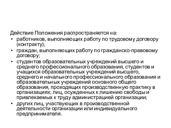 Действие Положения распространяется на: работников, выполняющих работу по трудовому договору