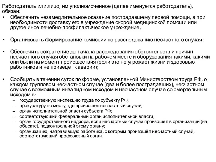 Работодатель или лицо, им уполномоченное (далее именуется работодатель), обязан: Обеспечить