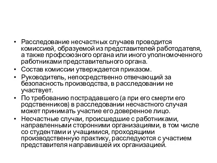 Расследование несчастных случаев проводится комиссией, образуемой из представителей работодателя, а