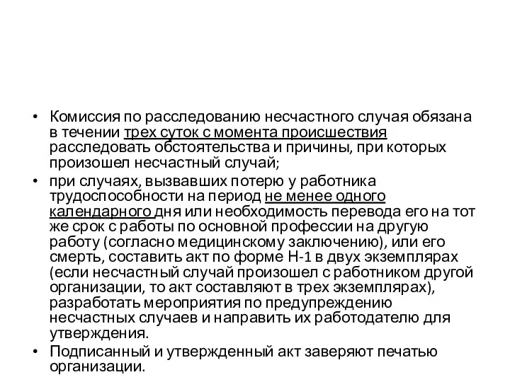 Комиссия по расследованию несчастного случая обязана в течении трех суток