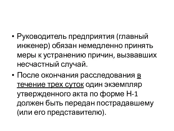 Руководитель предприятия (главный инженер) обязан немедленно принять меры к устранению