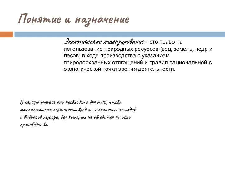 Понятие и назначение Экологическое лицензирование – это право на использование