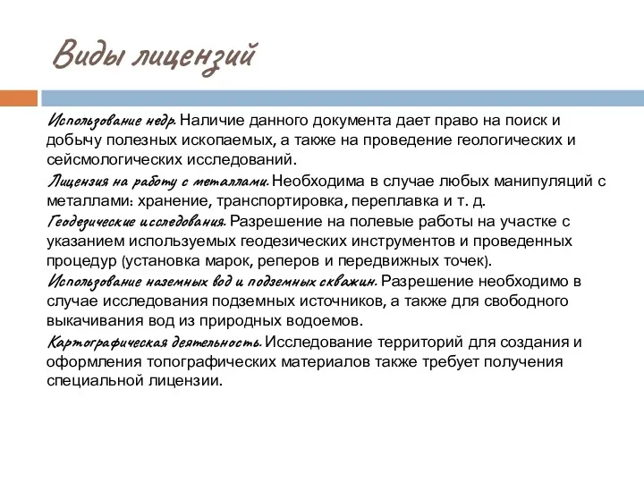 Виды лицензий Использование недр. Наличие данного документа дает право на