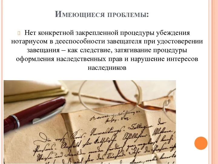 Имеющиеся проблемы: Нет конкретной закрепленной процедуры убеждения нотариусом в дееспособности