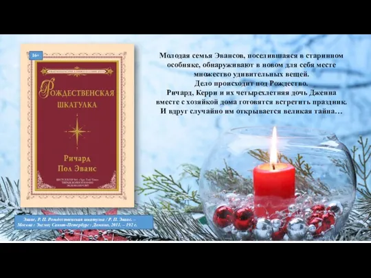 Молодая семья Эвансов, поселившаяся в старинном особняке, обнаруживают в новом