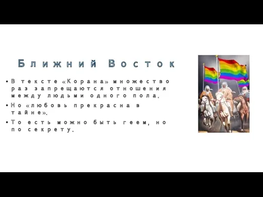 Ближний Восток В тексте «Корана» множество раз запрещаются отношения между