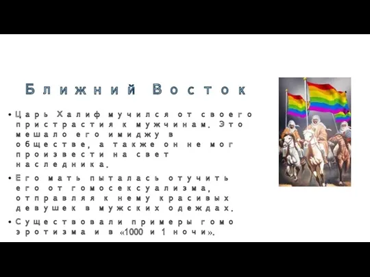 Ближний Восток Царь Халиф мучился от своего пристрастия к мужчинам.