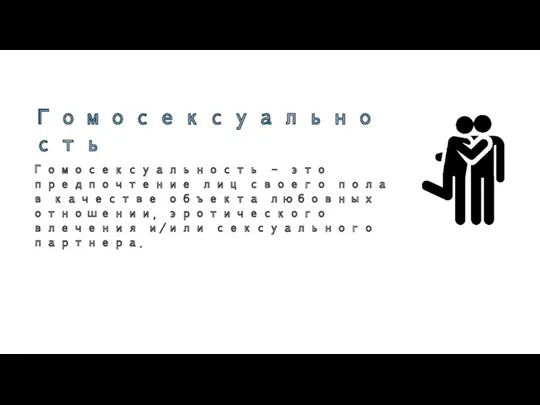 Гомосексуальность Гомосексуальность – это предпочтение лиц своего пола в качестве