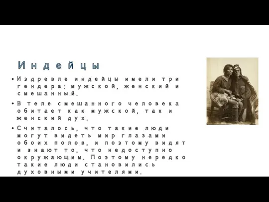 Индейцы Издревле индейцы имели три гендера: мужской, женский и смешанный.