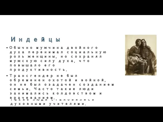 Индейцы Издревле индейцы имели три гендера: мужской, женский и смешанный.