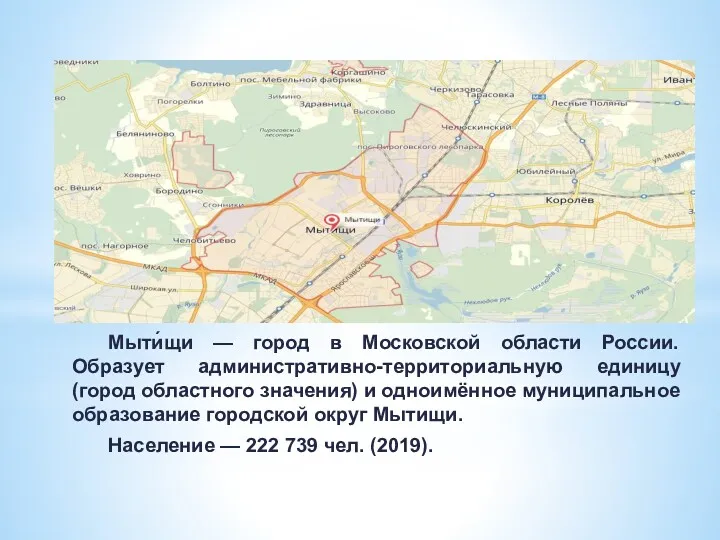 Мыти́щи — город в Московской области России. Образует административно-территориальную единицу (город областного значения)