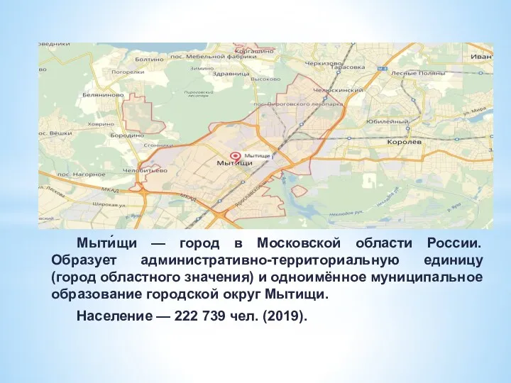 Мыти́щи — город в Московской области России. Образует административно-территориальную единицу