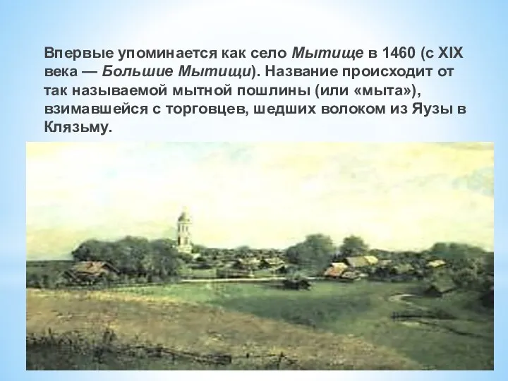 Впервые упоминается как село Мытище в 1460 (с XIX века — Большие Мытищи).